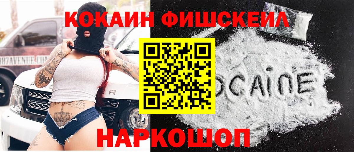 Кокаин Fish Scale Новочеркасск