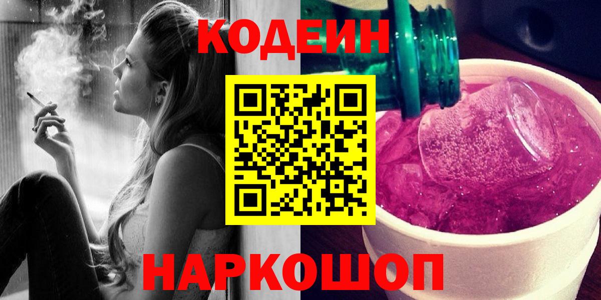 Codein напиток Lean (лин) Новочеркасск