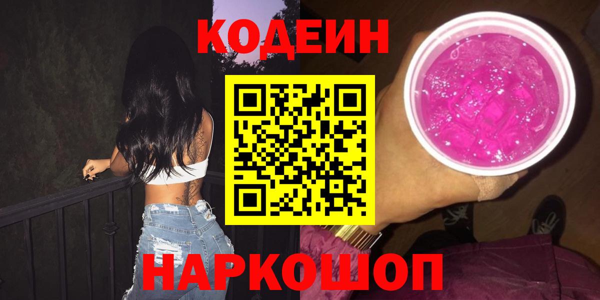 Кодеиновый сироп Lean напиток Lean (лин)  Вход с VPN  Новочеркасск  Кодеин напиток Lean (лин) 